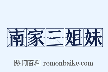 南家三姐妹是什么意思的图片